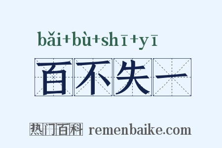 百不失一是什么意思的图片